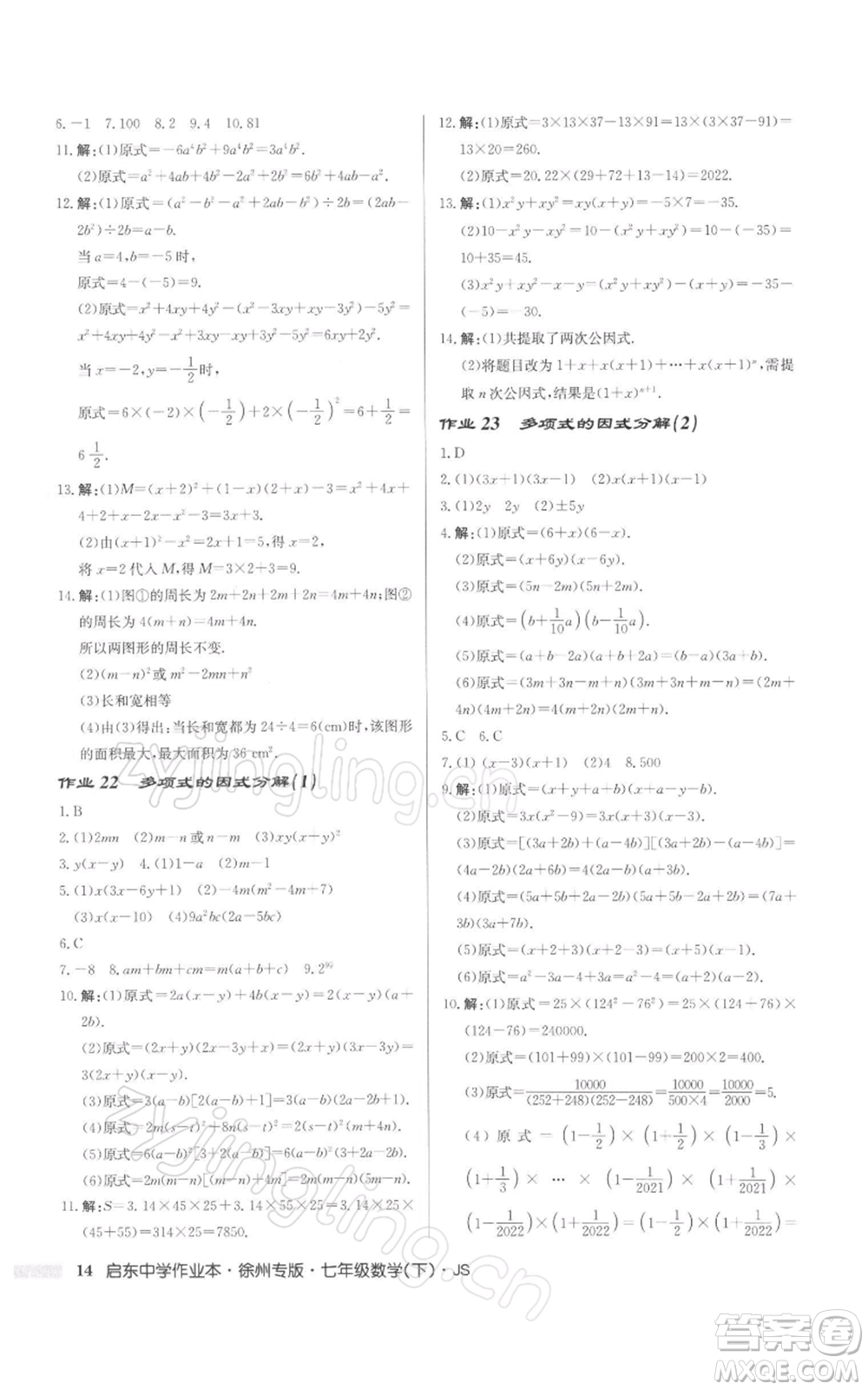 龍門書局2022啟東中學作業(yè)本七年級數(shù)學下冊蘇科版徐州專版參考答案