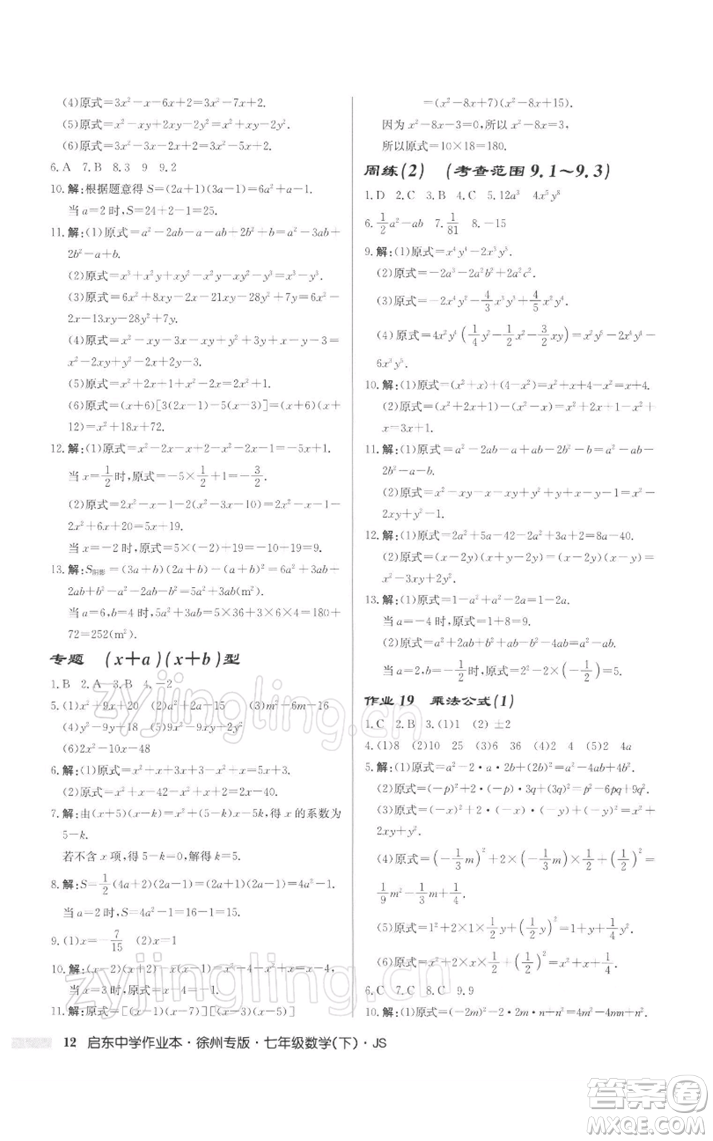 龍門書局2022啟東中學作業(yè)本七年級數(shù)學下冊蘇科版徐州專版參考答案