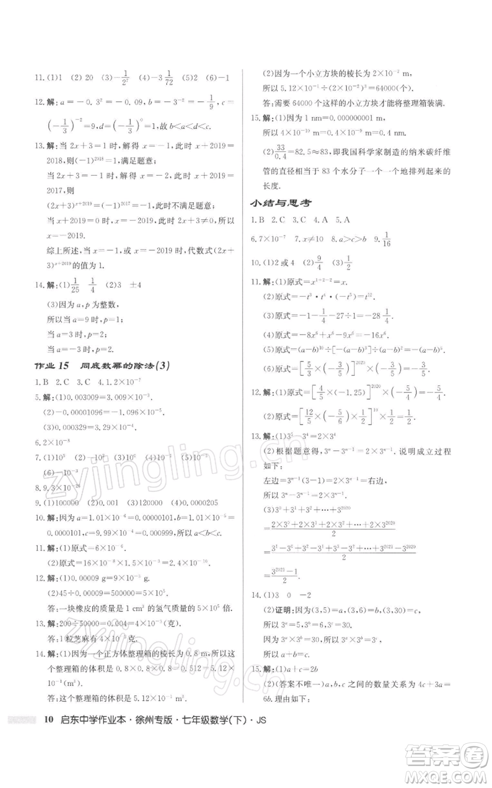 龍門書局2022啟東中學作業(yè)本七年級數(shù)學下冊蘇科版徐州專版參考答案