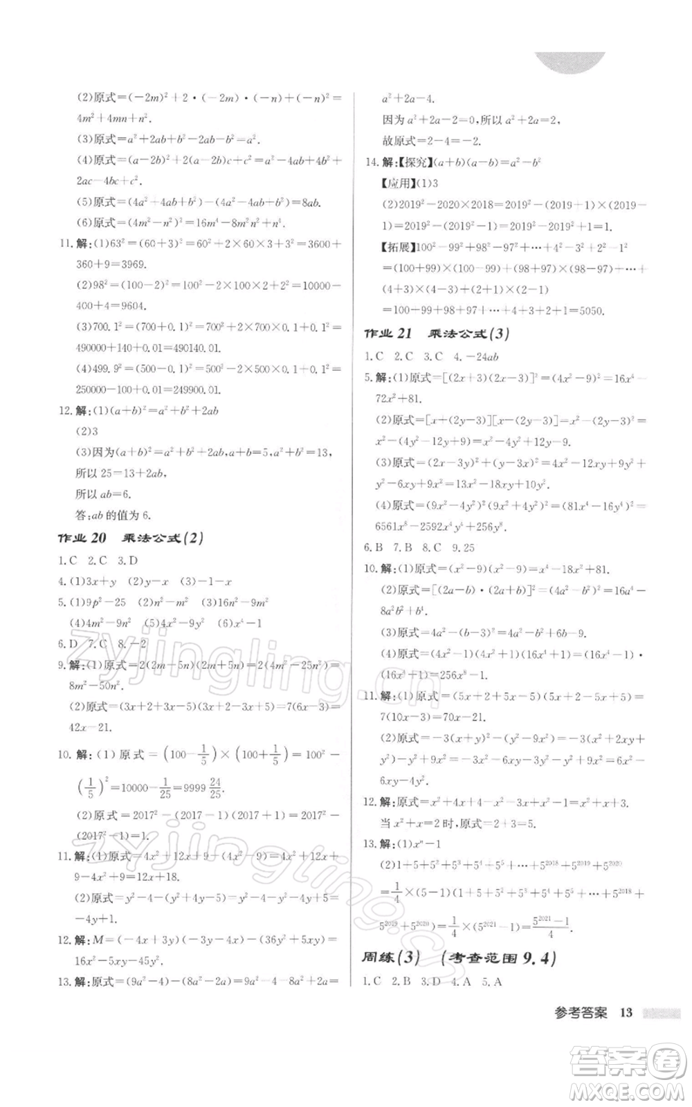 龍門書局2022啟東中學作業(yè)本七年級數(shù)學下冊蘇科版徐州專版參考答案