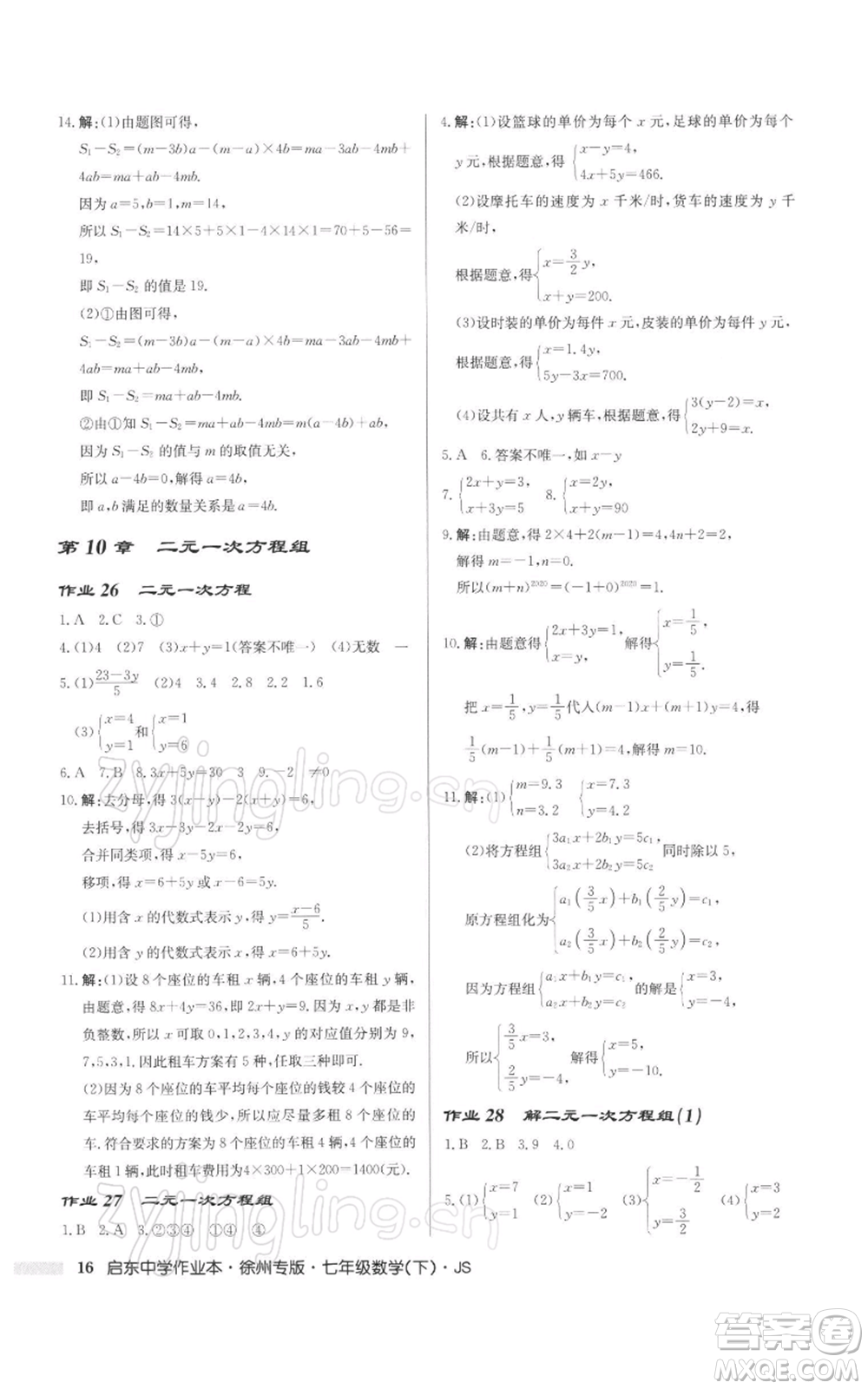 龍門書局2022啟東中學作業(yè)本七年級數(shù)學下冊蘇科版徐州專版參考答案