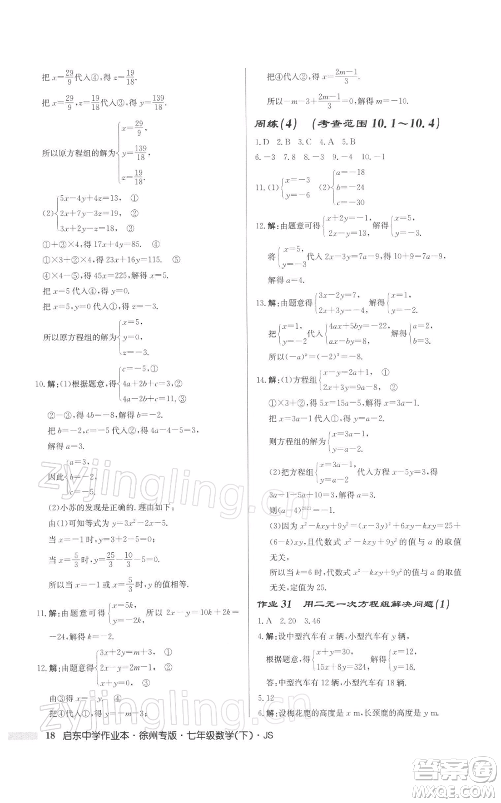 龍門書局2022啟東中學作業(yè)本七年級數(shù)學下冊蘇科版徐州專版參考答案