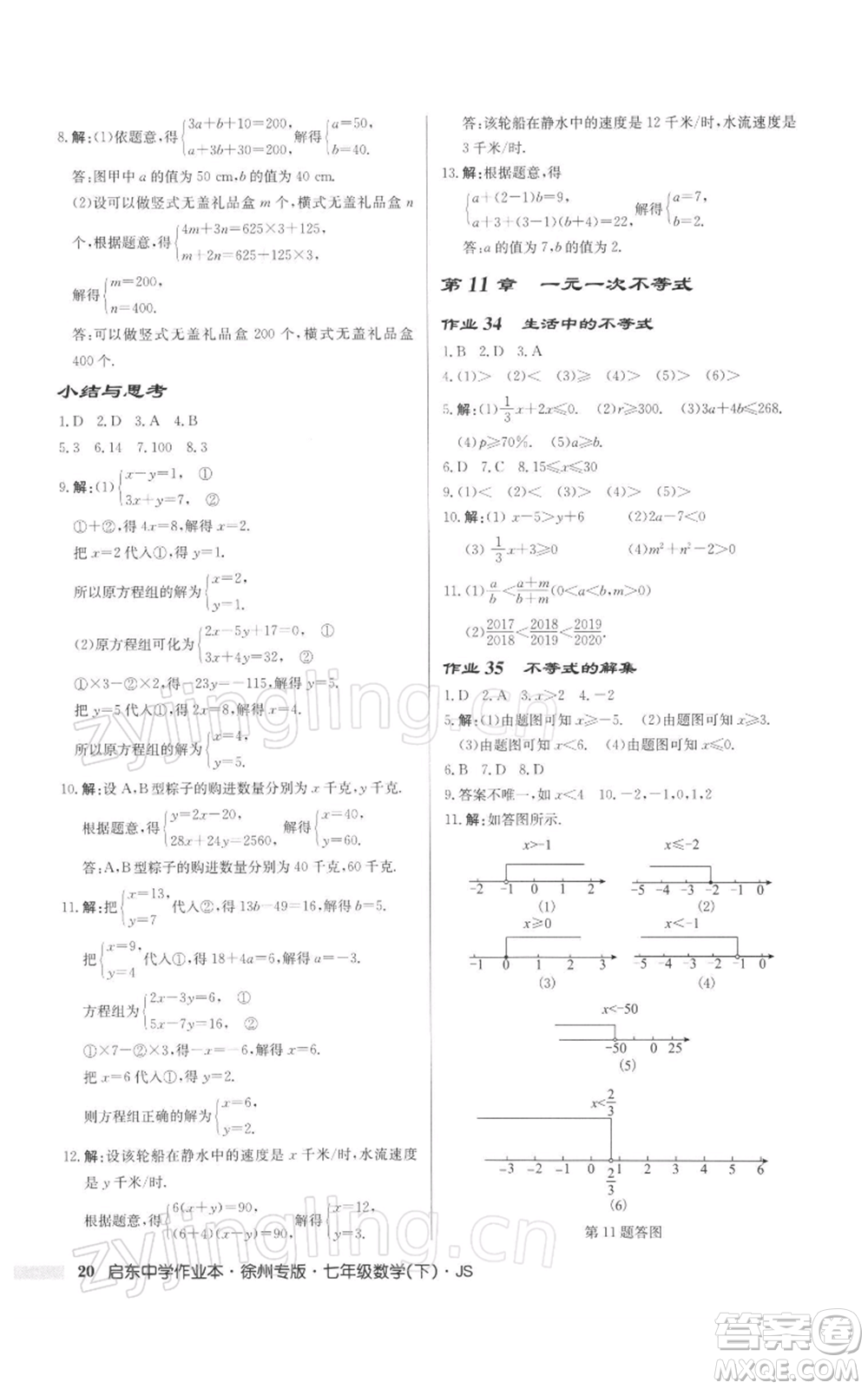 龍門書局2022啟東中學作業(yè)本七年級數(shù)學下冊蘇科版徐州專版參考答案