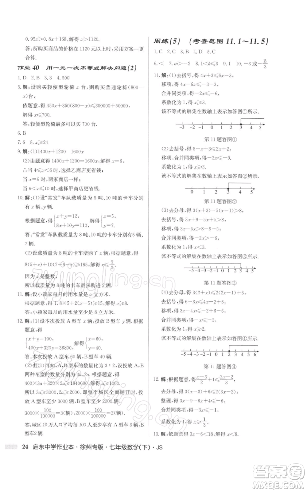 龍門書局2022啟東中學作業(yè)本七年級數(shù)學下冊蘇科版徐州專版參考答案