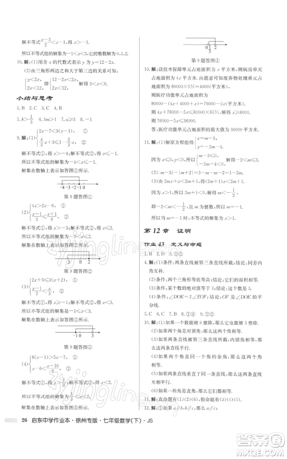 龍門書局2022啟東中學作業(yè)本七年級數(shù)學下冊蘇科版徐州專版參考答案