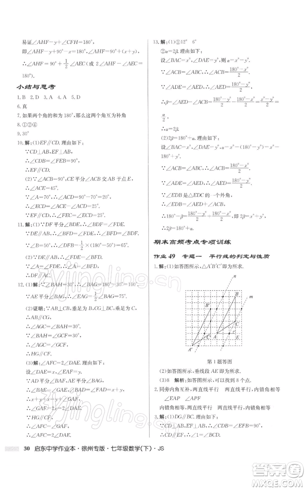 龍門書局2022啟東中學作業(yè)本七年級數(shù)學下冊蘇科版徐州專版參考答案