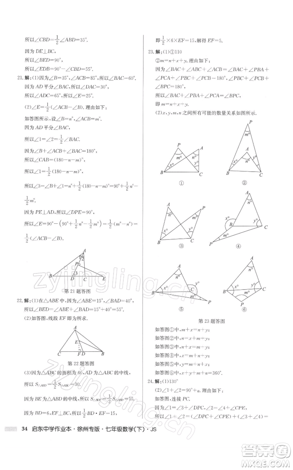 龍門書局2022啟東中學作業(yè)本七年級數(shù)學下冊蘇科版徐州專版參考答案