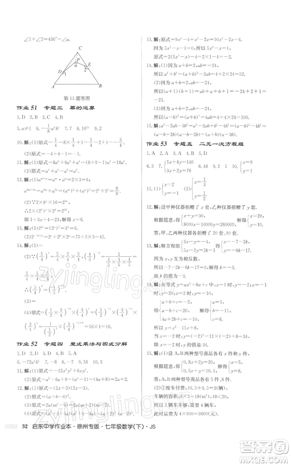 龍門書局2022啟東中學作業(yè)本七年級數(shù)學下冊蘇科版徐州專版參考答案
