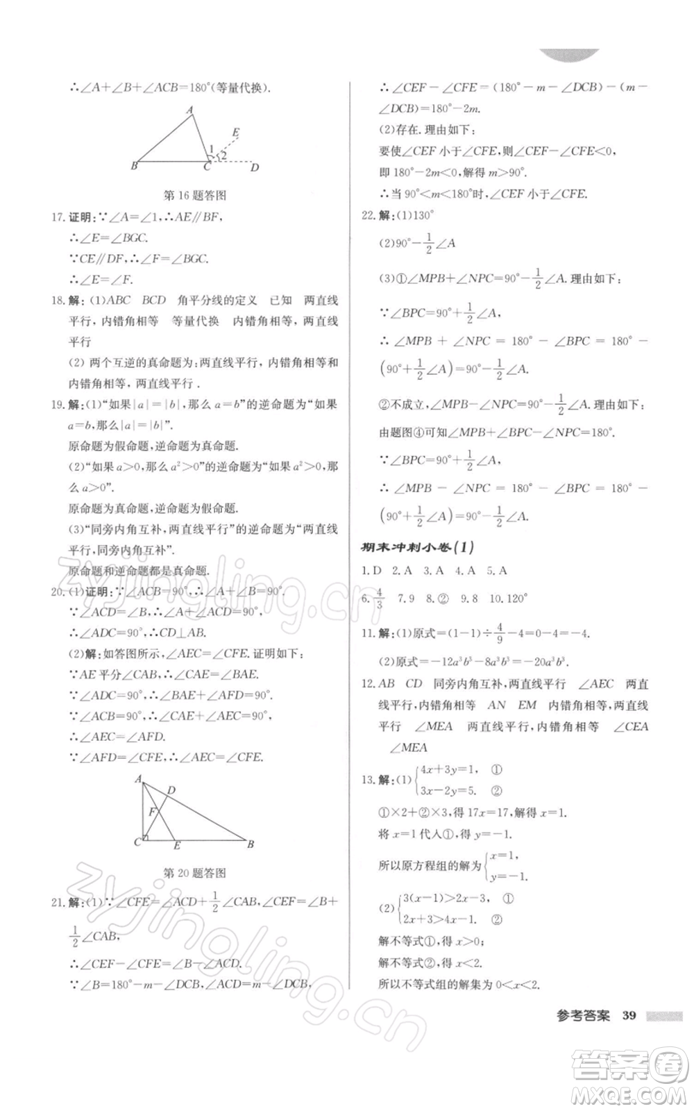 龍門書局2022啟東中學作業(yè)本七年級數(shù)學下冊蘇科版徐州專版參考答案