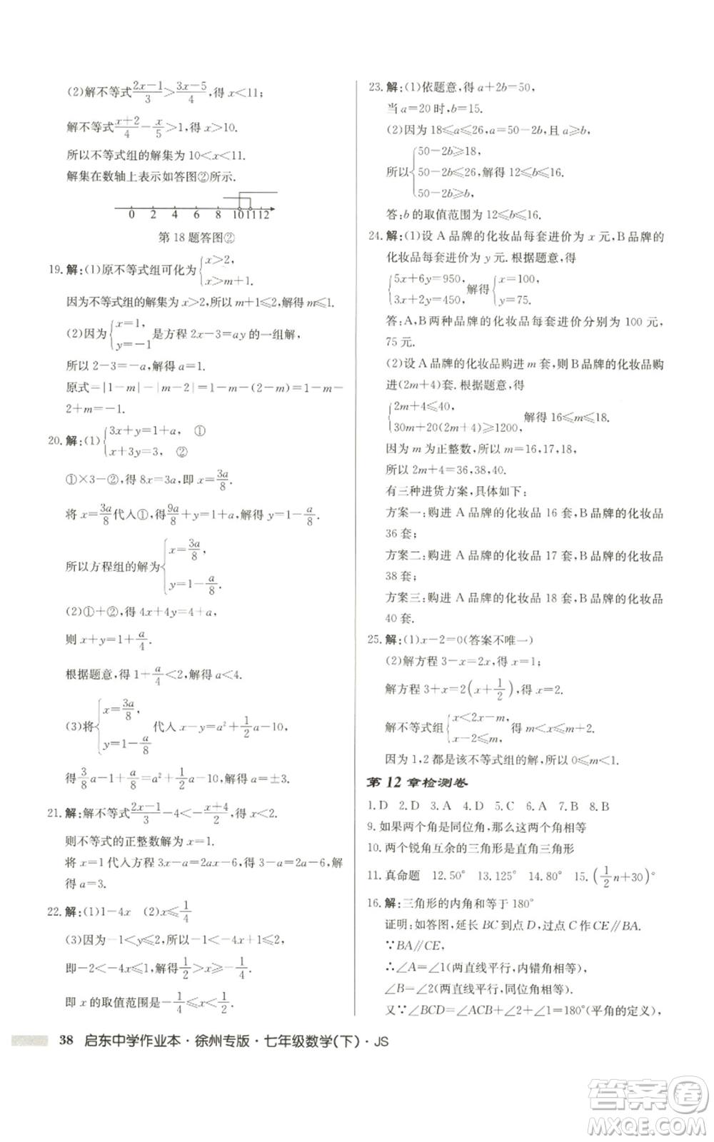 龍門書局2022啟東中學作業(yè)本七年級數(shù)學下冊蘇科版徐州專版參考答案