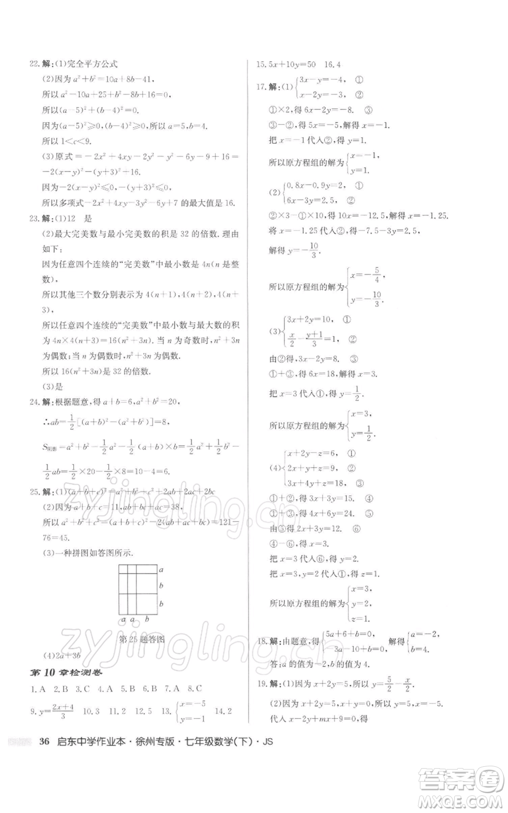 龍門書局2022啟東中學作業(yè)本七年級數(shù)學下冊蘇科版徐州專版參考答案