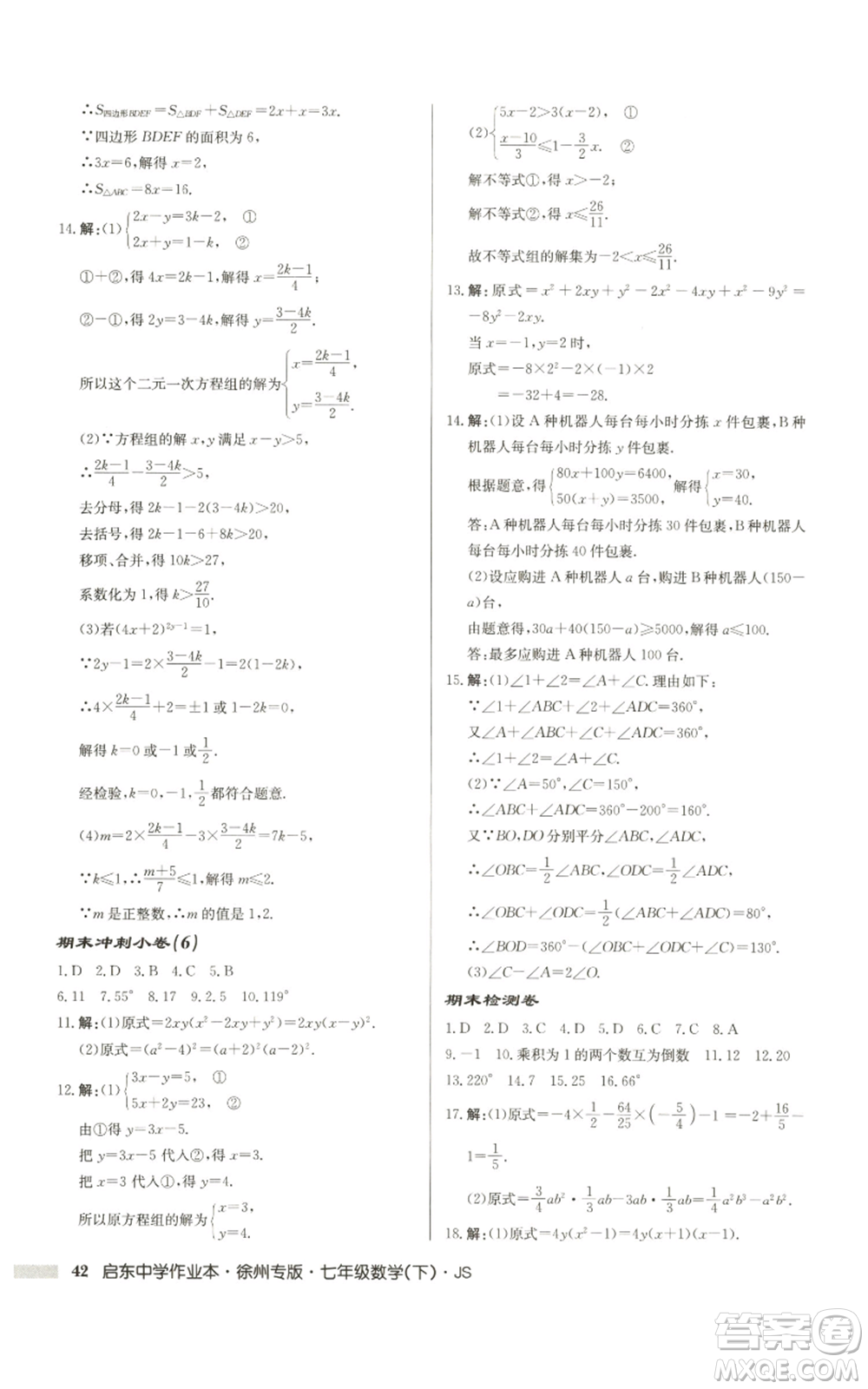 龍門書局2022啟東中學作業(yè)本七年級數(shù)學下冊蘇科版徐州專版參考答案
