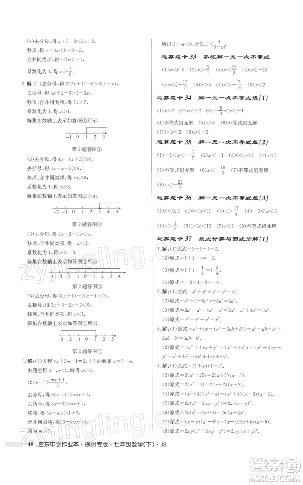 龍門書局2022啟東中學作業(yè)本七年級數(shù)學下冊蘇科版徐州專版參考答案