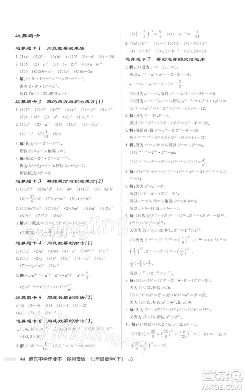 龍門書局2022啟東中學作業(yè)本七年級數(shù)學下冊蘇科版徐州專版參考答案