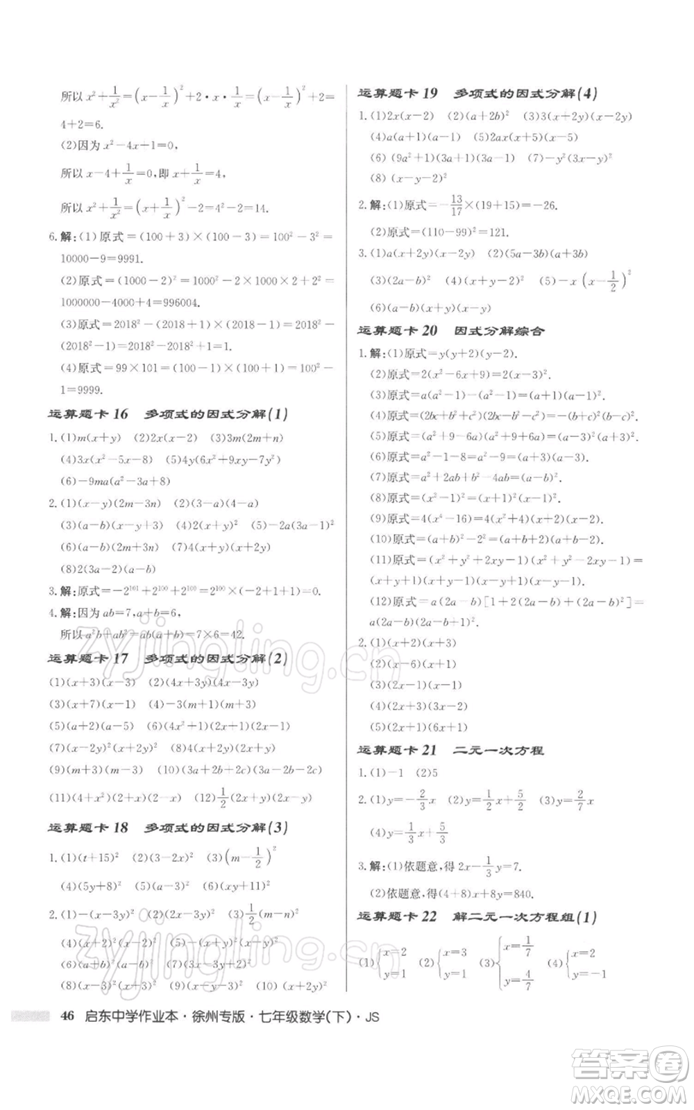 龍門書局2022啟東中學作業(yè)本七年級數(shù)學下冊蘇科版徐州專版參考答案
