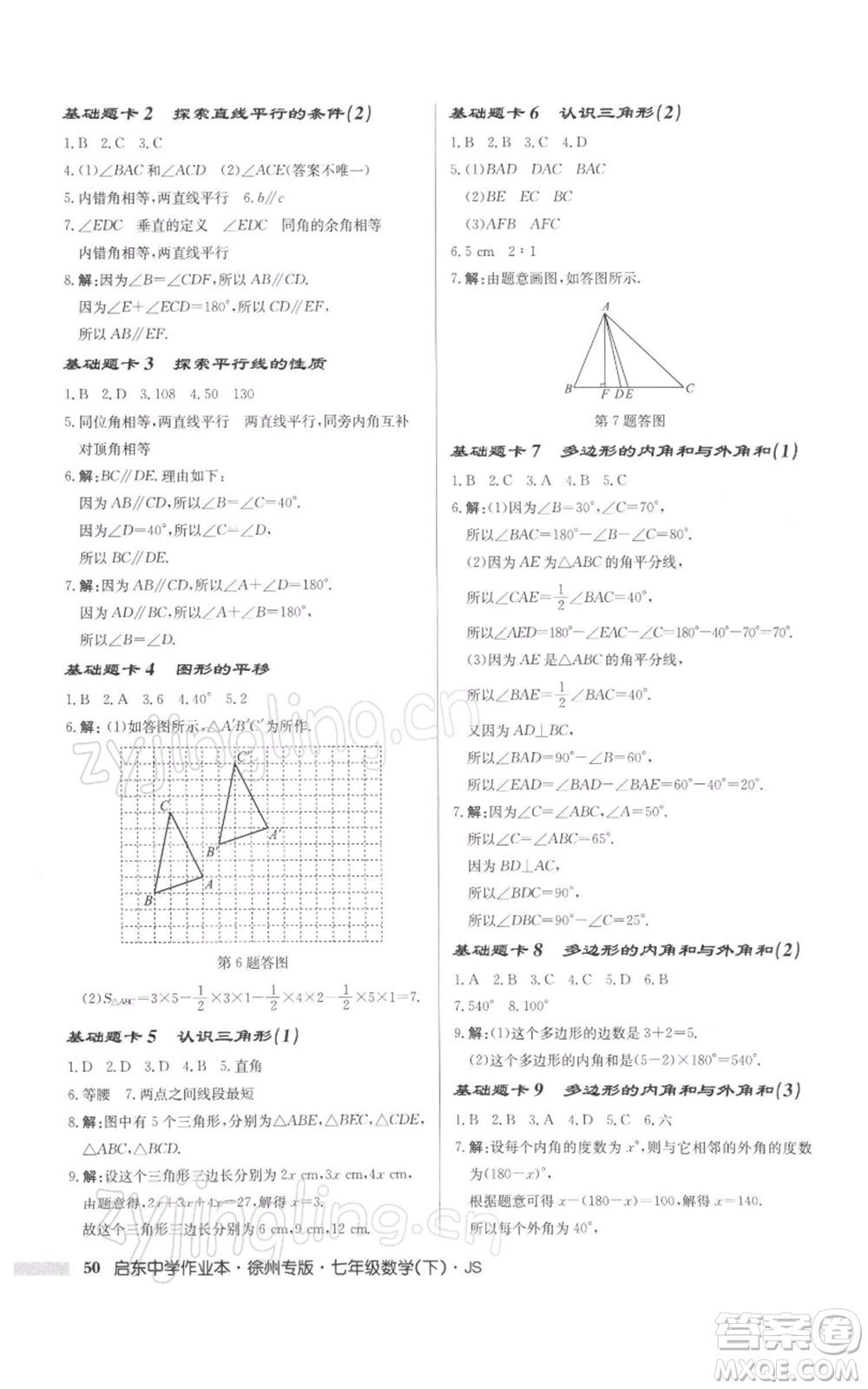 龍門書局2022啟東中學作業(yè)本七年級數(shù)學下冊蘇科版徐州專版參考答案