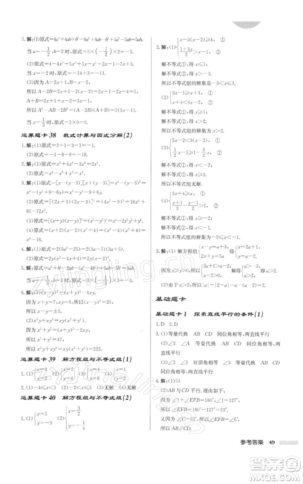 龍門書局2022啟東中學作業(yè)本七年級數(shù)學下冊蘇科版徐州專版參考答案
