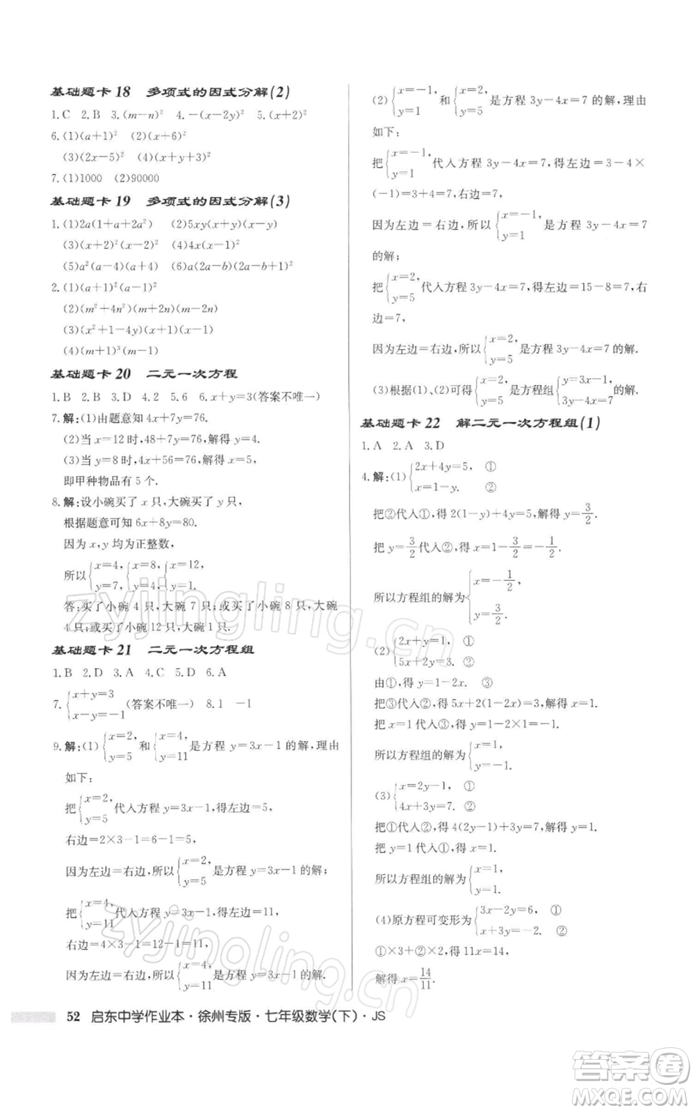 龍門書局2022啟東中學作業(yè)本七年級數(shù)學下冊蘇科版徐州專版參考答案