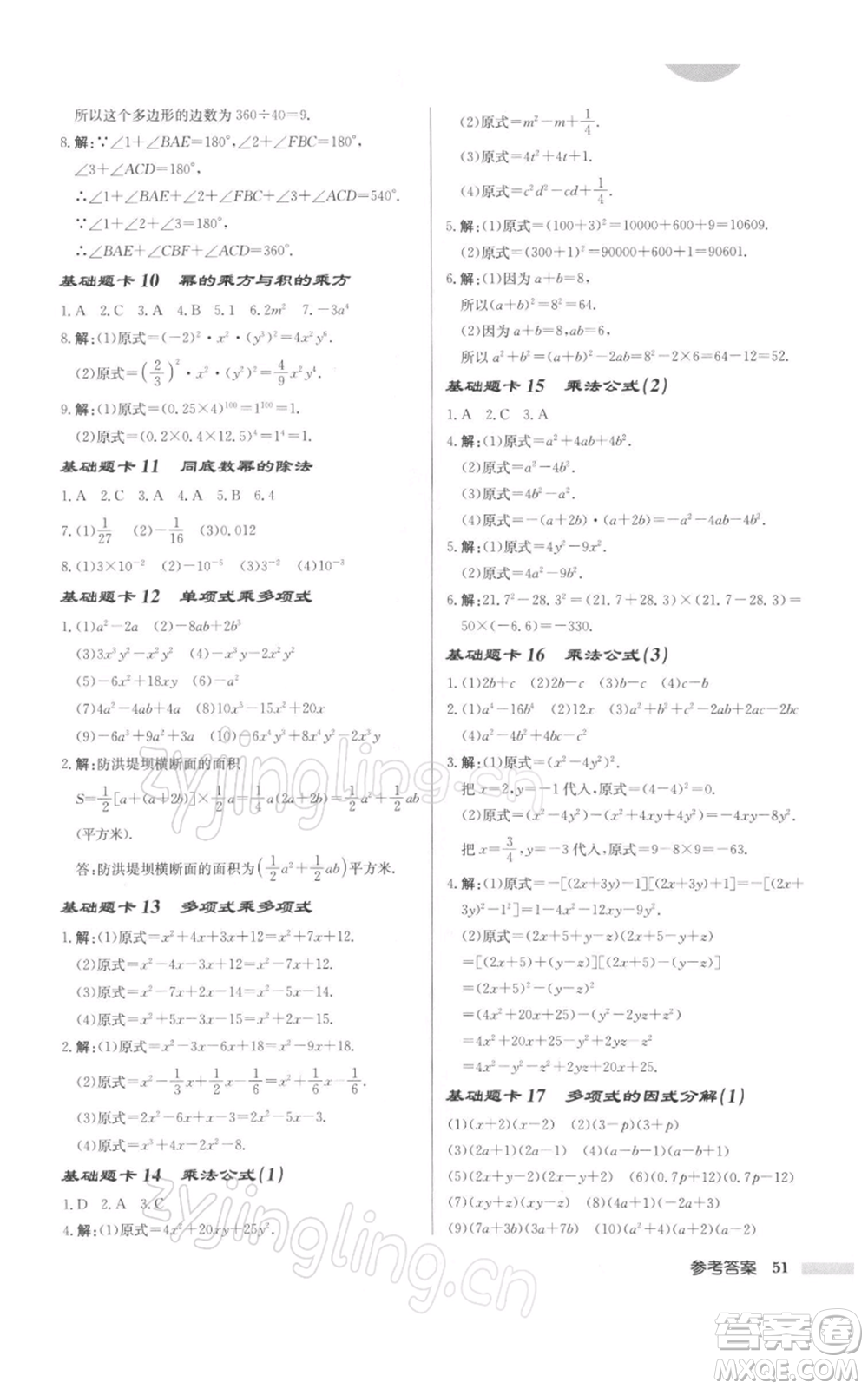 龍門書局2022啟東中學作業(yè)本七年級數(shù)學下冊蘇科版徐州專版參考答案