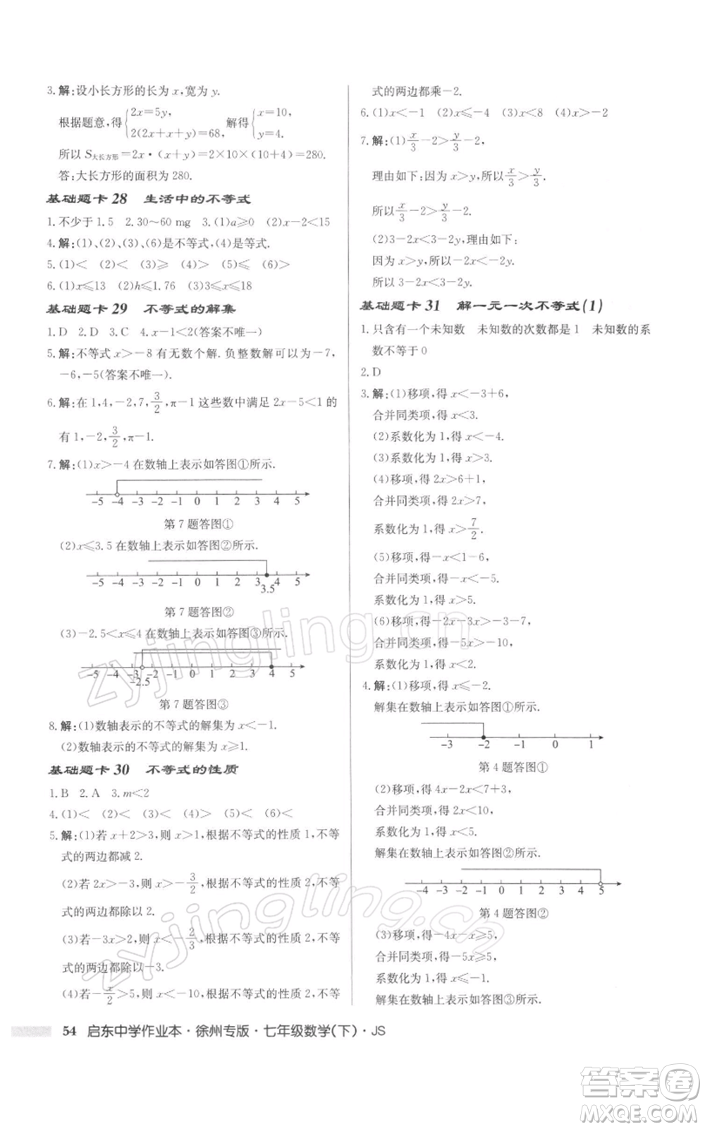 龍門書局2022啟東中學作業(yè)本七年級數(shù)學下冊蘇科版徐州專版參考答案