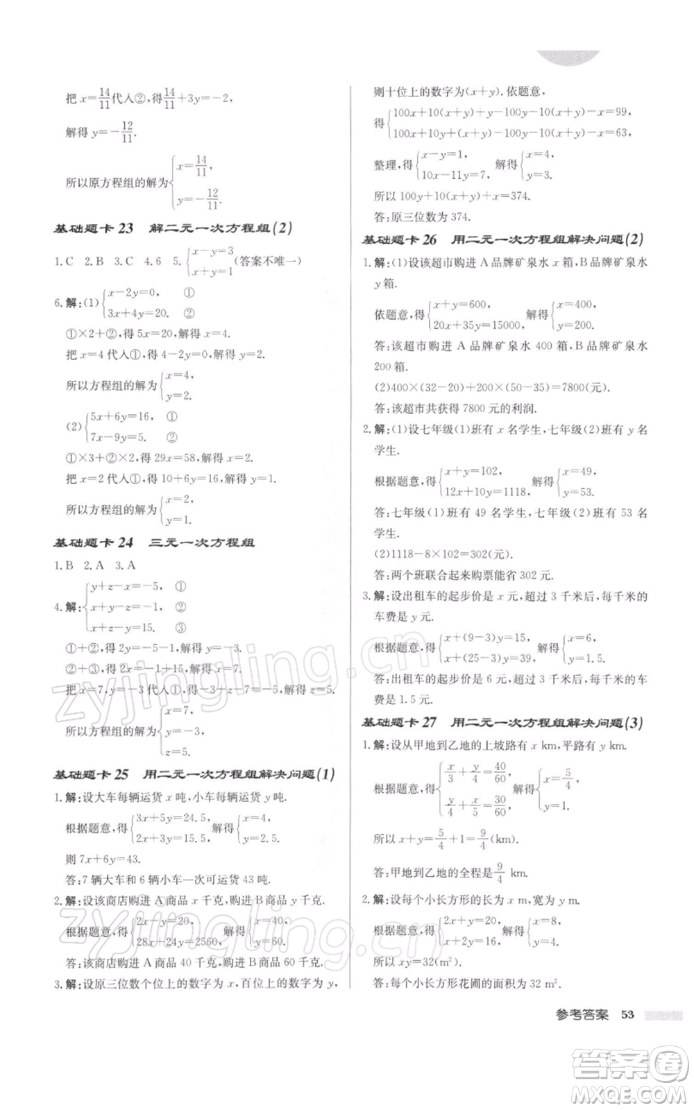 龍門書局2022啟東中學作業(yè)本七年級數(shù)學下冊蘇科版徐州專版參考答案