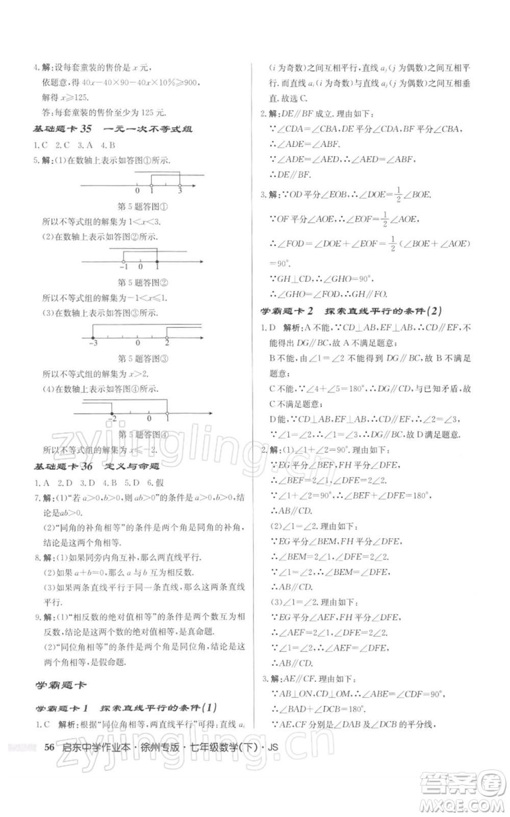 龍門書局2022啟東中學作業(yè)本七年級數(shù)學下冊蘇科版徐州專版參考答案