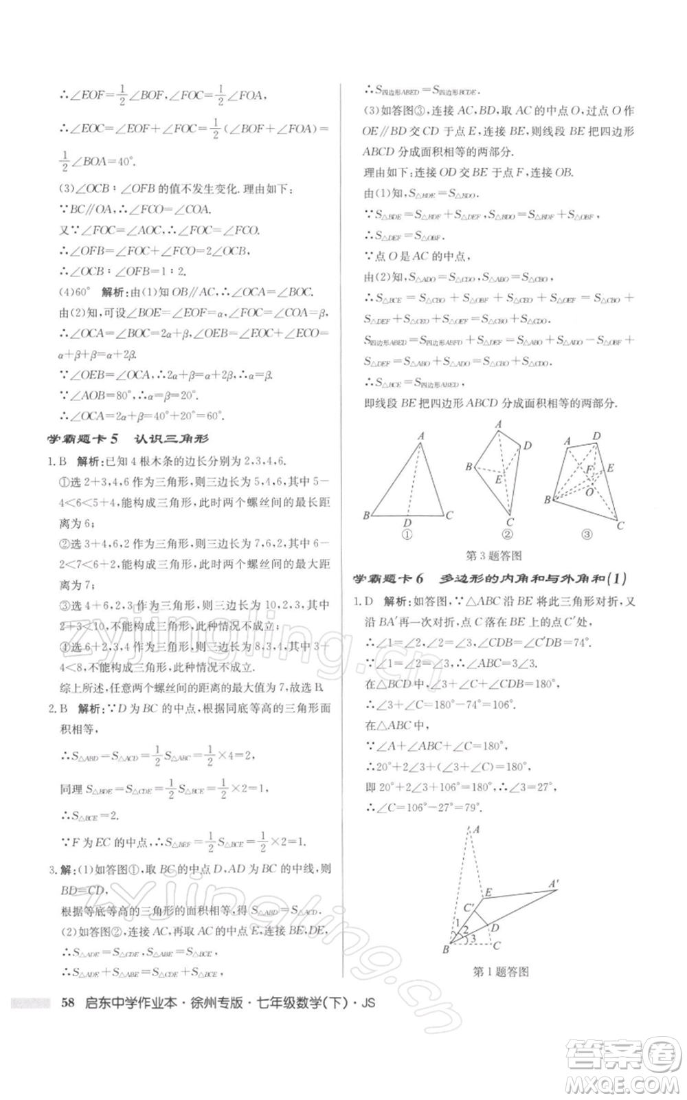 龍門書局2022啟東中學作業(yè)本七年級數(shù)學下冊蘇科版徐州專版參考答案