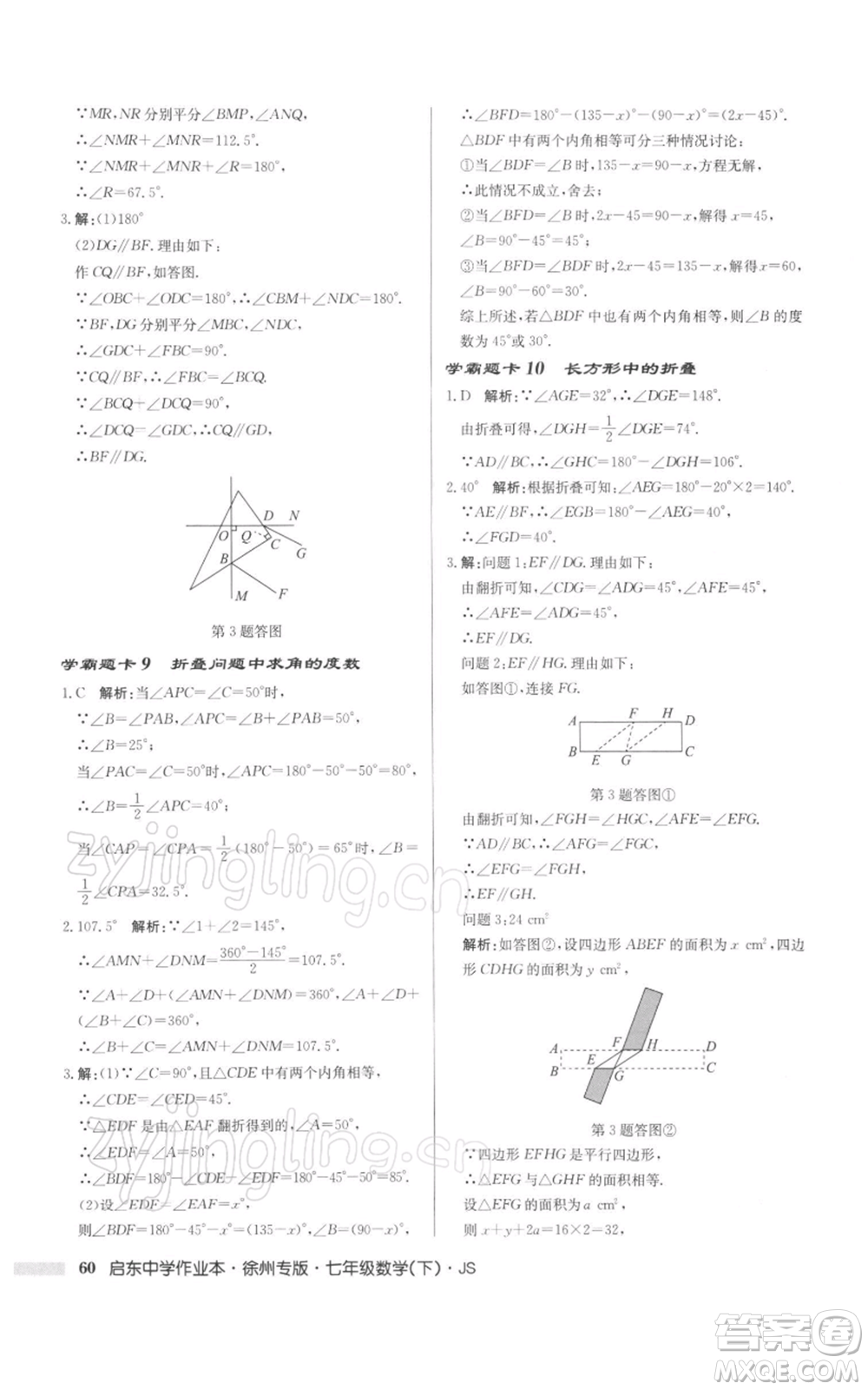 龍門書局2022啟東中學作業(yè)本七年級數(shù)學下冊蘇科版徐州專版參考答案