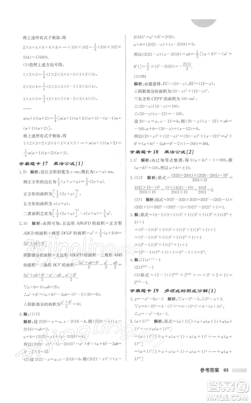 龍門書局2022啟東中學作業(yè)本七年級數(shù)學下冊蘇科版徐州專版參考答案