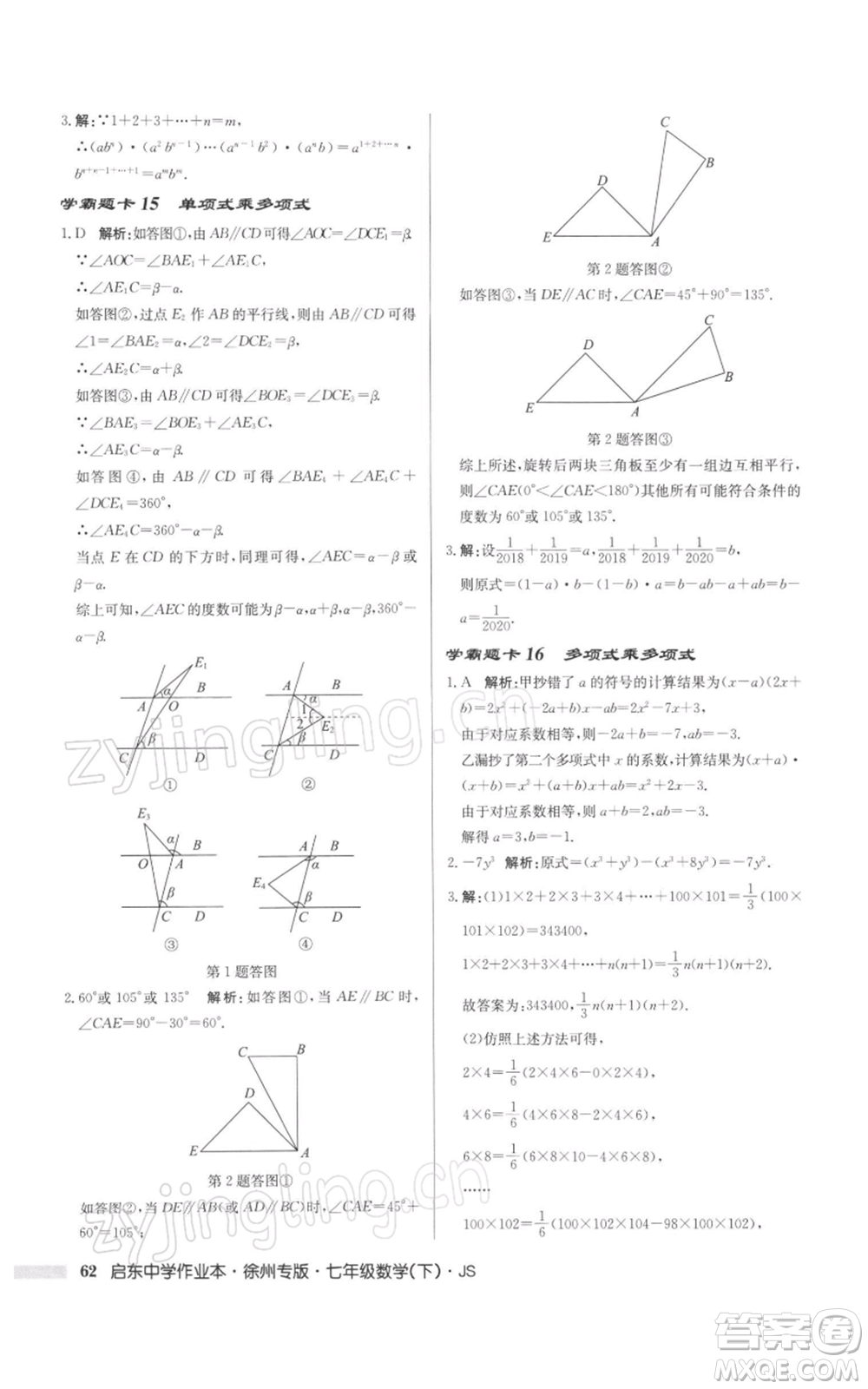 龍門書局2022啟東中學作業(yè)本七年級數(shù)學下冊蘇科版徐州專版參考答案