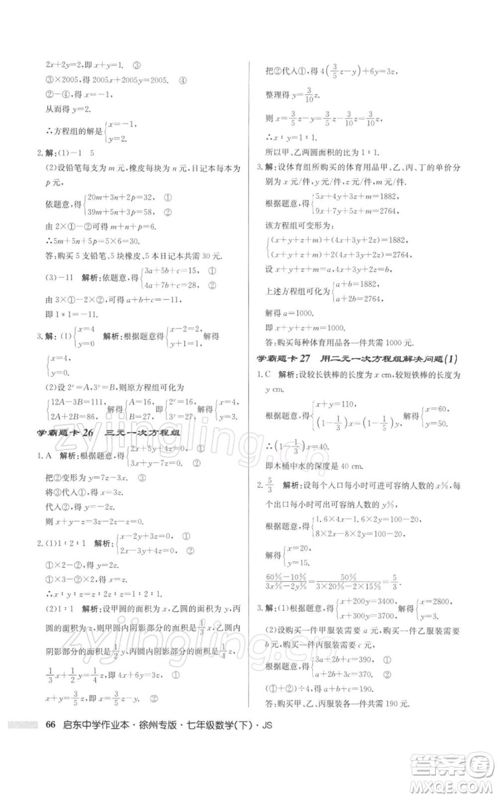 龍門書局2022啟東中學作業(yè)本七年級數(shù)學下冊蘇科版徐州專版參考答案