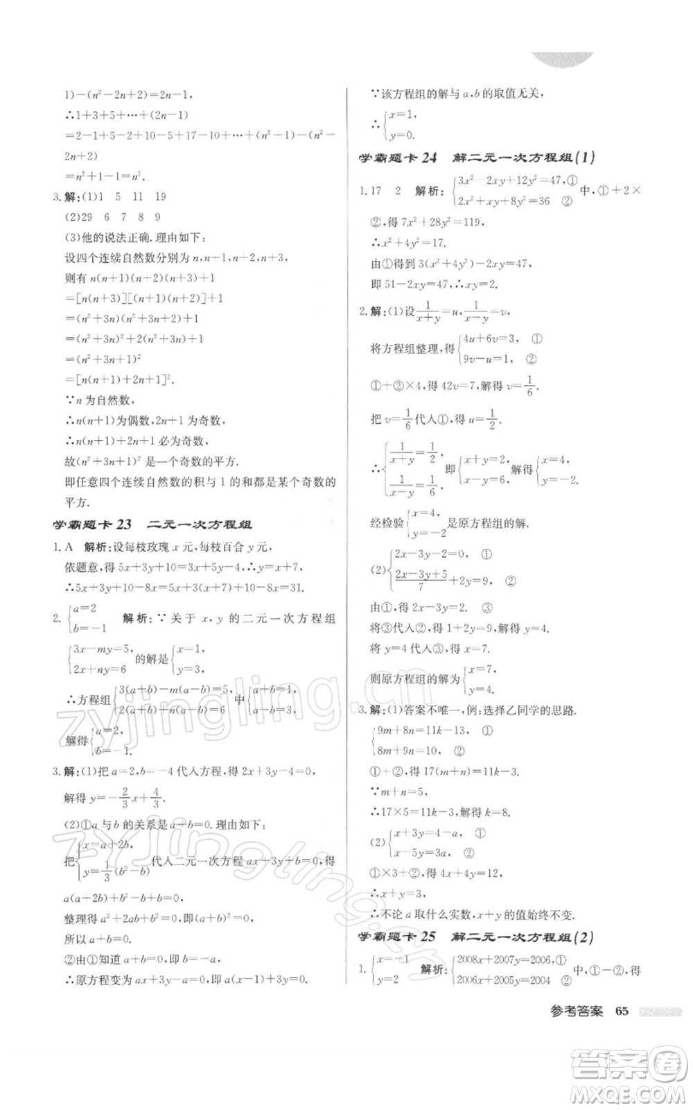 龍門書局2022啟東中學作業(yè)本七年級數(shù)學下冊蘇科版徐州專版參考答案