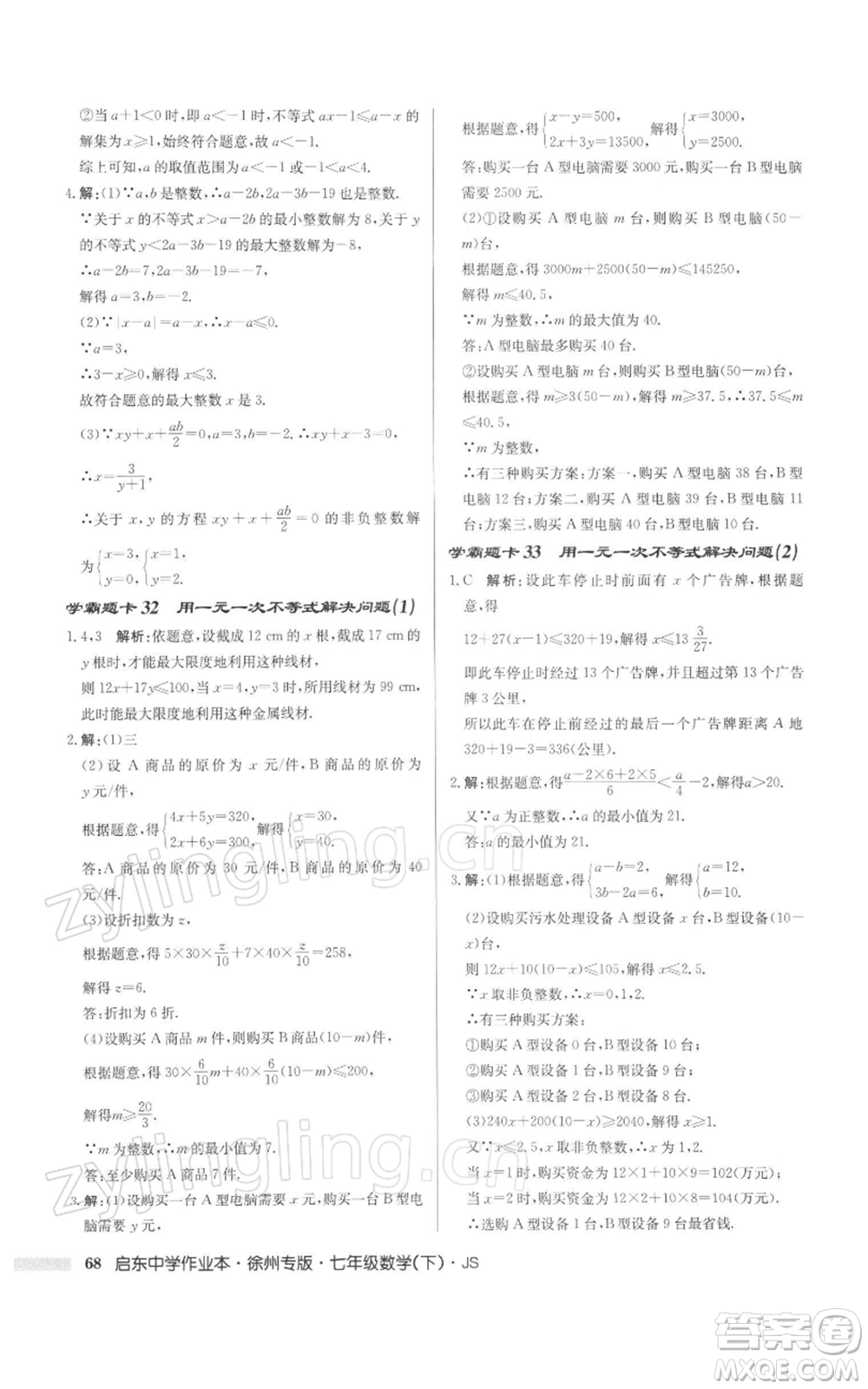 龍門書局2022啟東中學作業(yè)本七年級數(shù)學下冊蘇科版徐州專版參考答案