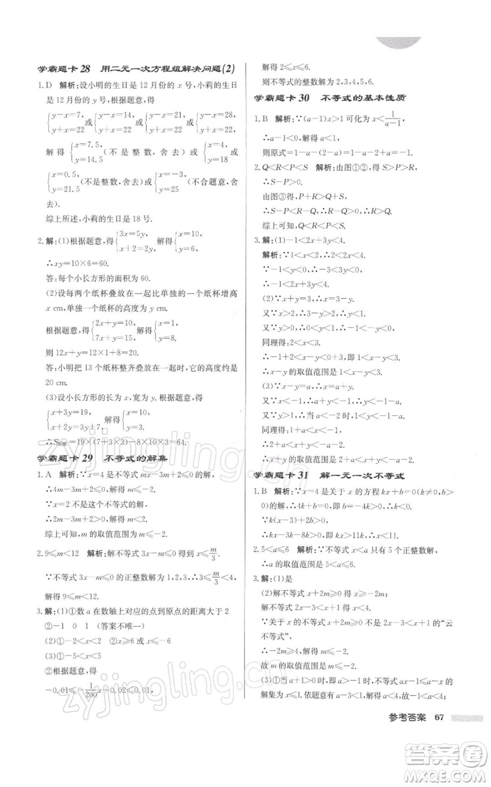 龍門書局2022啟東中學作業(yè)本七年級數(shù)學下冊蘇科版徐州專版參考答案