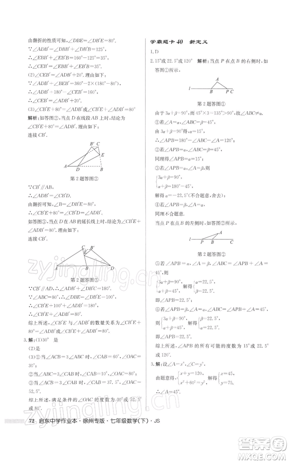 龍門書局2022啟東中學作業(yè)本七年級數(shù)學下冊蘇科版徐州專版參考答案
