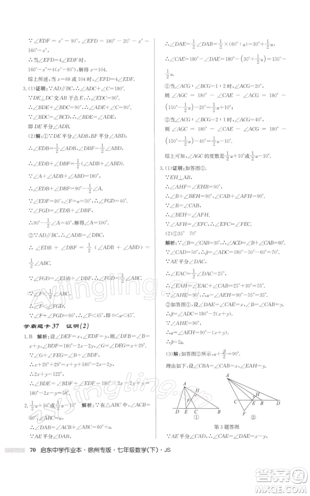 龍門書局2022啟東中學作業(yè)本七年級數(shù)學下冊蘇科版徐州專版參考答案