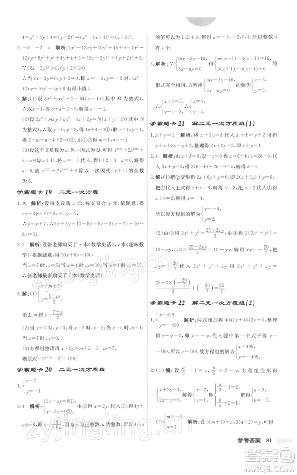 龍門書局2022啟東中學(xué)作業(yè)本七年級數(shù)學(xué)下冊蘇科版參考答案
