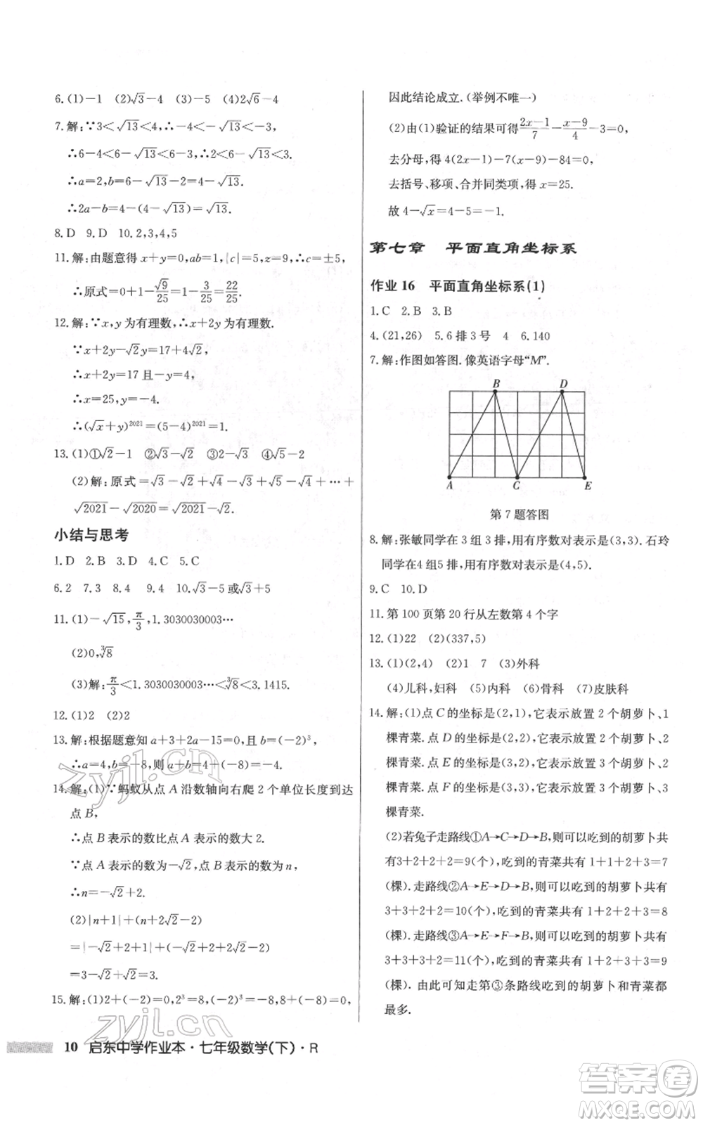 龍門書局2022啟東中學(xué)作業(yè)本七年級(jí)數(shù)學(xué)下冊(cè)人教版參考答案