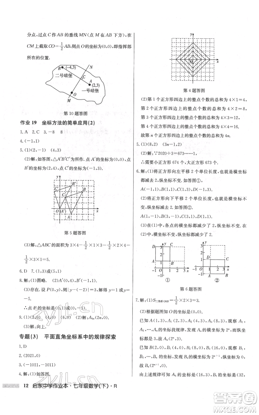 龍門書局2022啟東中學(xué)作業(yè)本七年級(jí)數(shù)學(xué)下冊(cè)人教版參考答案