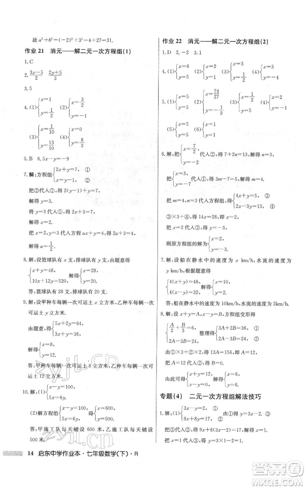 龍門書局2022啟東中學(xué)作業(yè)本七年級(jí)數(shù)學(xué)下冊(cè)人教版參考答案