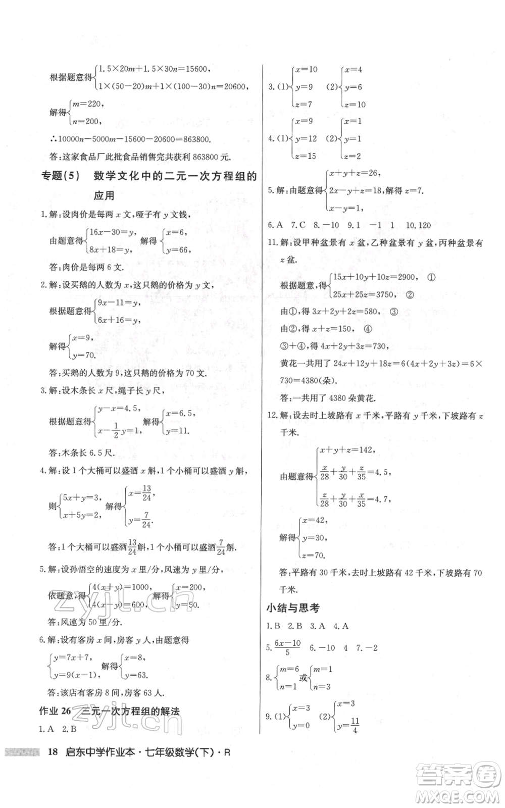 龍門書局2022啟東中學(xué)作業(yè)本七年級(jí)數(shù)學(xué)下冊(cè)人教版參考答案