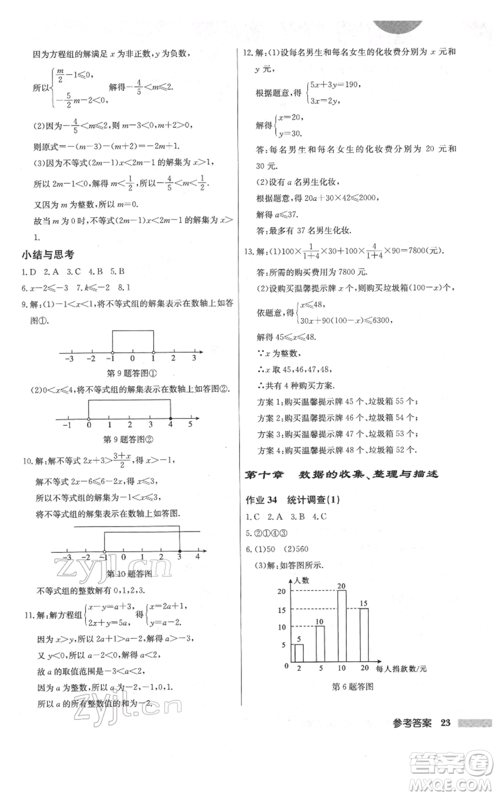 龍門書局2022啟東中學(xué)作業(yè)本七年級(jí)數(shù)學(xué)下冊(cè)人教版參考答案