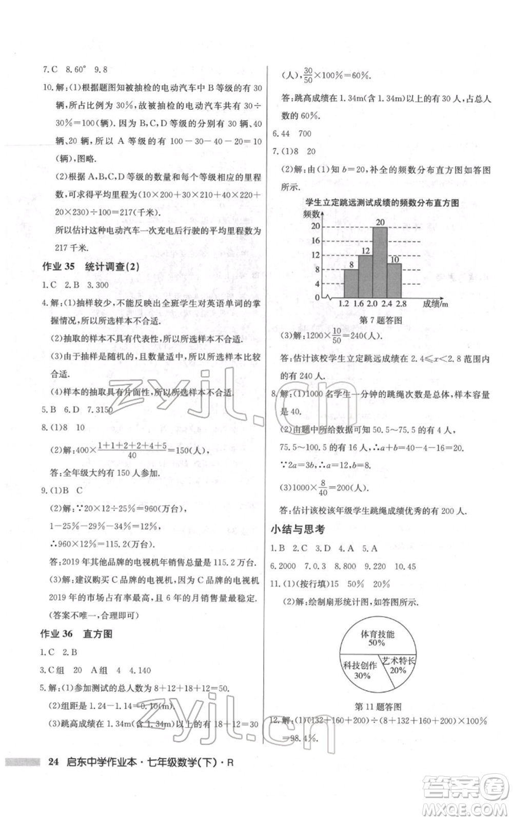 龍門書局2022啟東中學(xué)作業(yè)本七年級(jí)數(shù)學(xué)下冊(cè)人教版參考答案