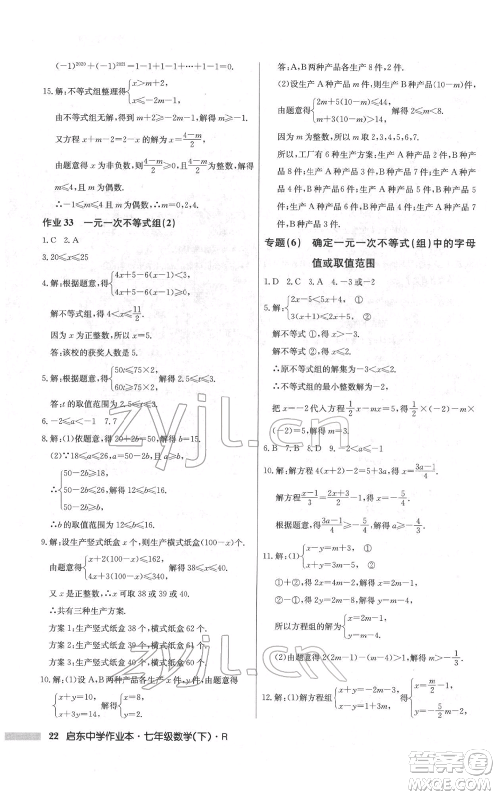龍門書局2022啟東中學(xué)作業(yè)本七年級(jí)數(shù)學(xué)下冊(cè)人教版參考答案
