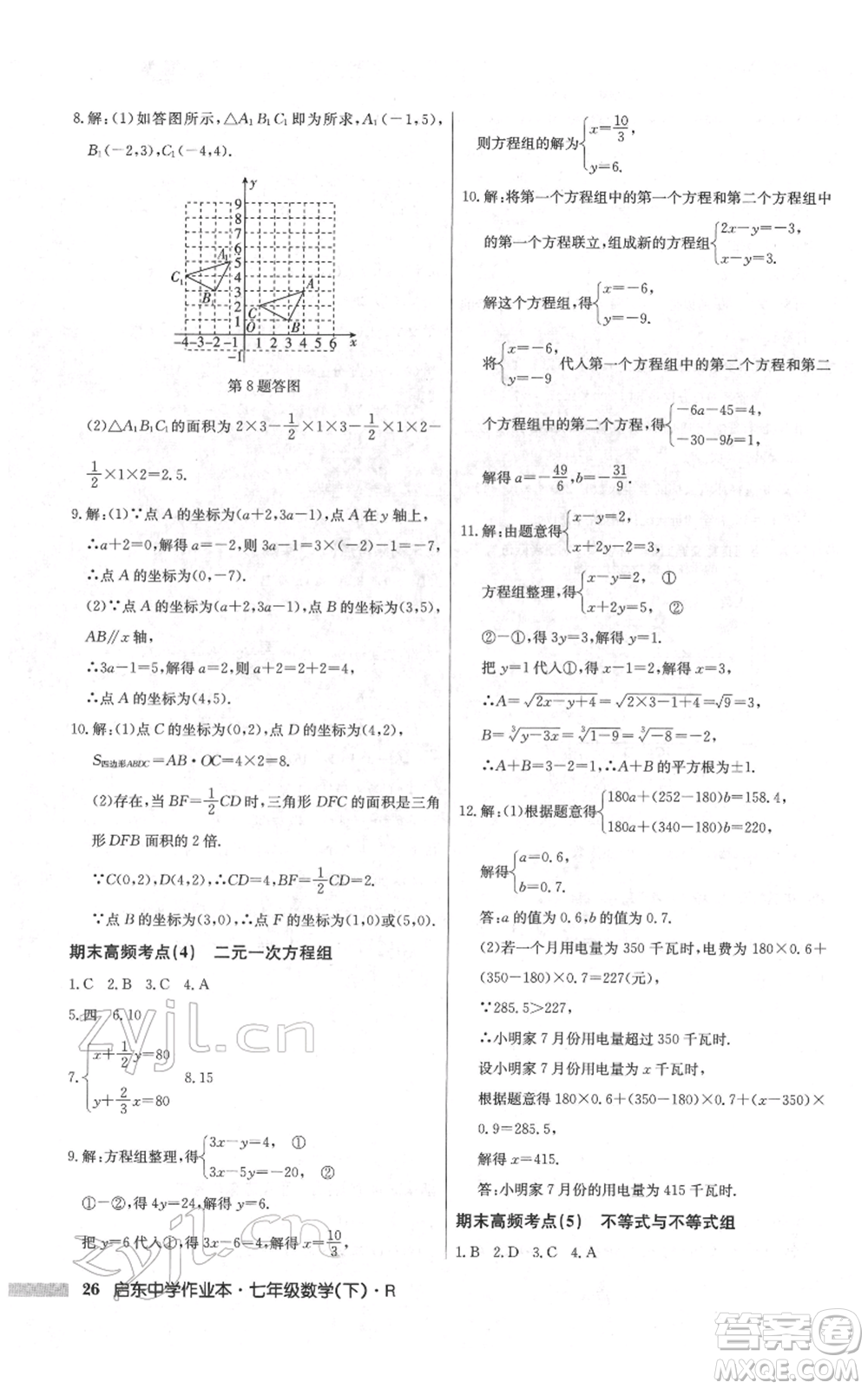 龍門書局2022啟東中學(xué)作業(yè)本七年級(jí)數(shù)學(xué)下冊(cè)人教版參考答案