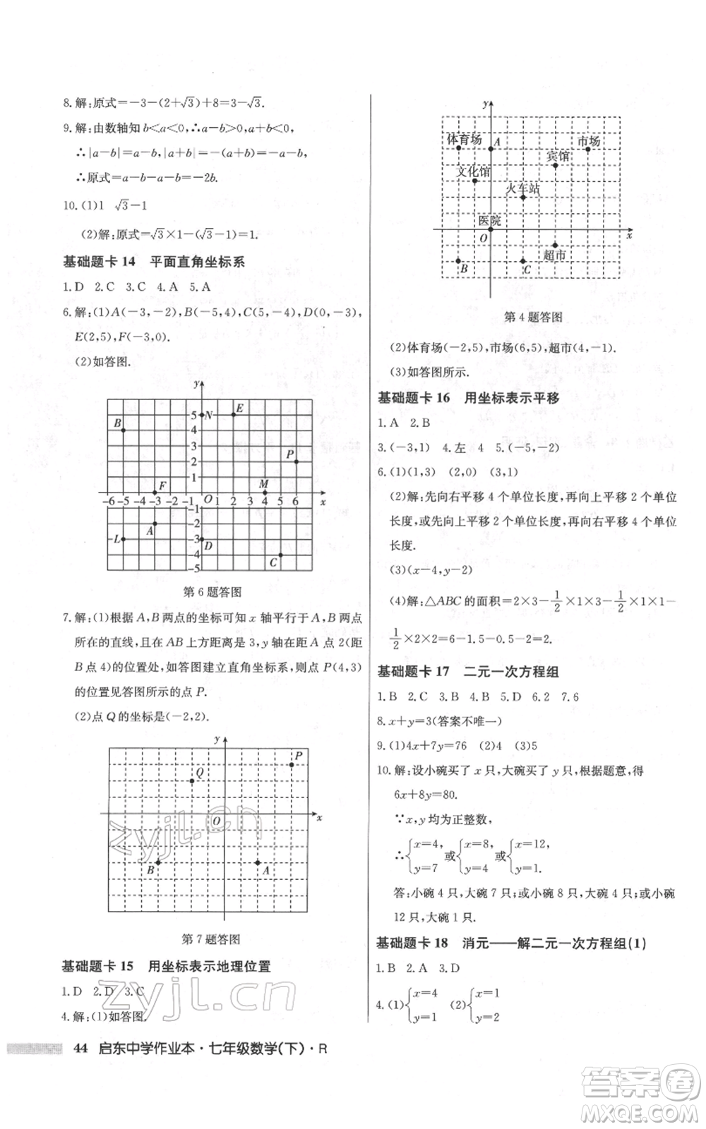 龍門書局2022啟東中學(xué)作業(yè)本七年級(jí)數(shù)學(xué)下冊(cè)人教版參考答案
