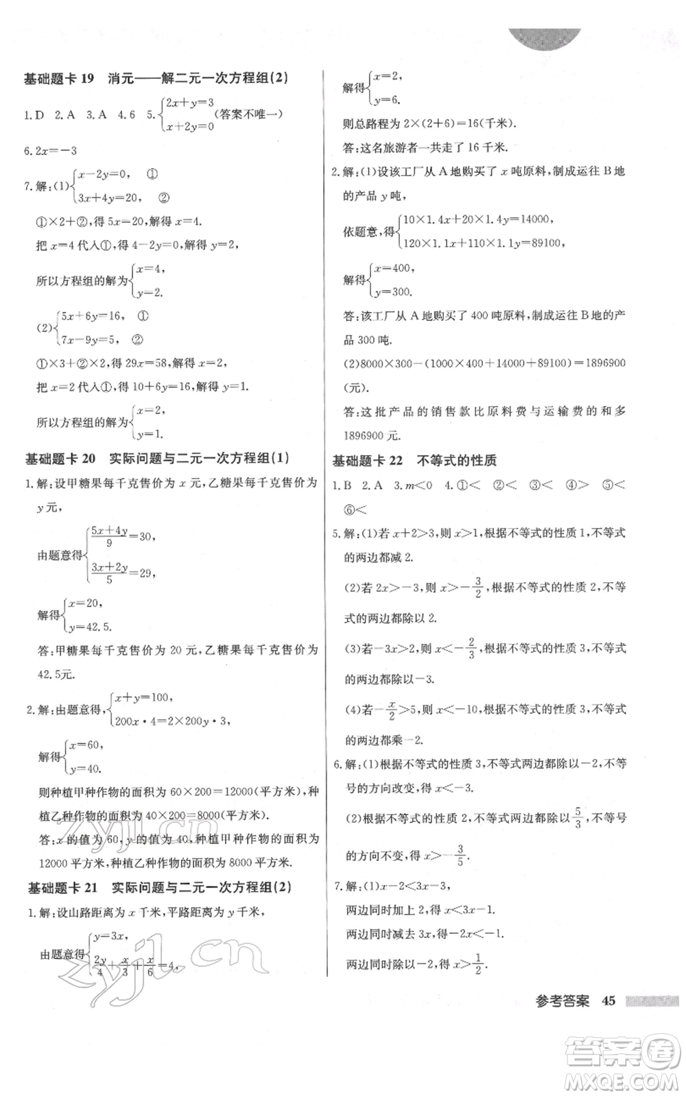 龍門書局2022啟東中學(xué)作業(yè)本七年級(jí)數(shù)學(xué)下冊(cè)人教版參考答案