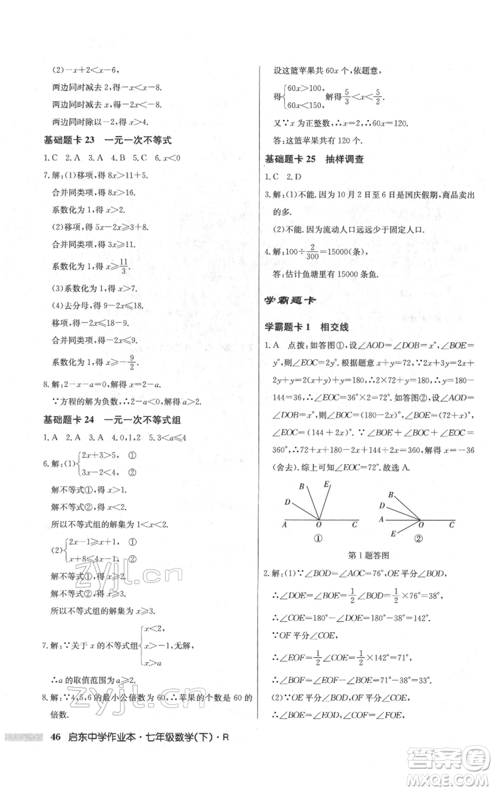 龍門書局2022啟東中學(xué)作業(yè)本七年級(jí)數(shù)學(xué)下冊(cè)人教版參考答案