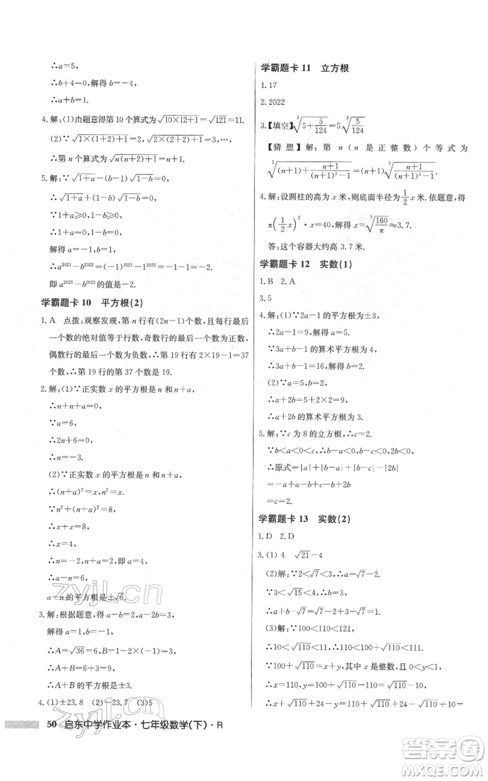 龍門書局2022啟東中學(xué)作業(yè)本七年級(jí)數(shù)學(xué)下冊(cè)人教版參考答案