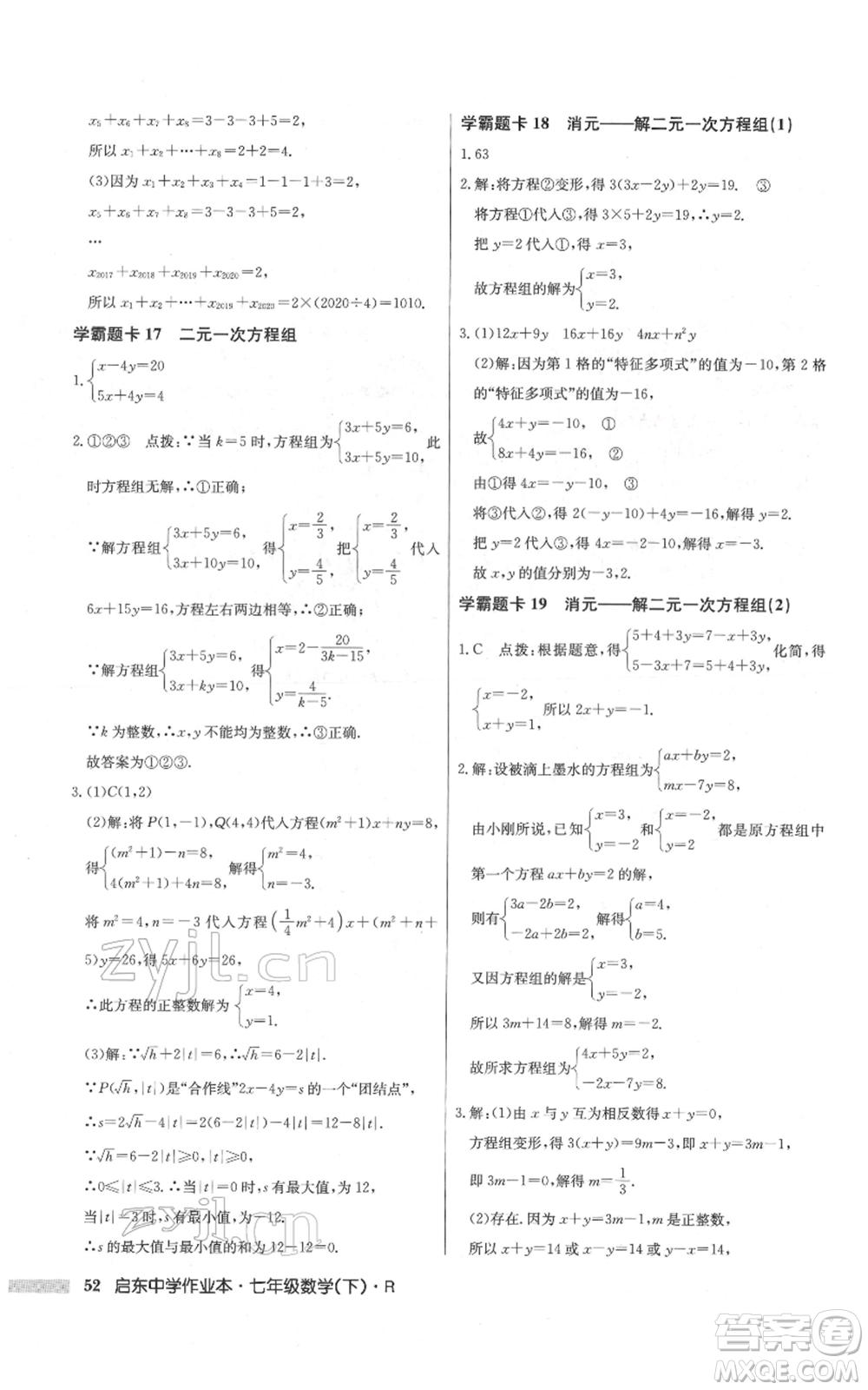 龍門書局2022啟東中學(xué)作業(yè)本七年級(jí)數(shù)學(xué)下冊(cè)人教版參考答案
